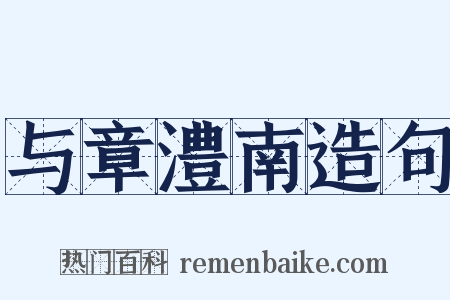 与章澧南造句是什么意思的图片